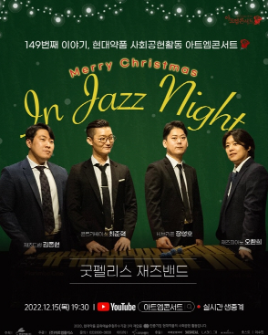 ǰ, 149ȸ ƮܼƮ In Jazz Night