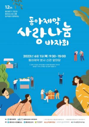동아제약, '사랑나눔 바자회' 개최